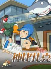 神筆扎克 國語動漫全集線上看_卡通片全集高清線上看 - 蟲蟲動漫