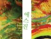 사랑 