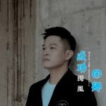 閩風最新歌曲_最熱專輯MV_圖片照片