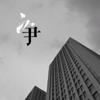 淨