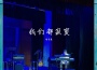 胡晉豪歌曲歌詞大全_胡晉豪最新歌曲歌詞