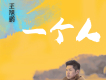王旭鵬歌曲歌詞大全_王旭鵬最新歌曲歌詞