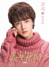 流星花園（2018版）線上看_全集高清完整版線上看_分集劇情介紹_好看的電視劇