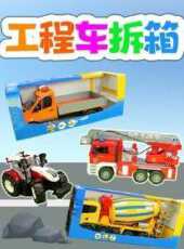 工程車拆箱動漫全集線上看_卡通片全集高清線上看_好看的動漫