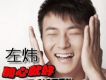 左煒歌曲歌詞大全_左煒最新歌曲歌詞