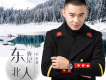 小東北歌曲歌詞大全_小東北最新歌曲歌詞