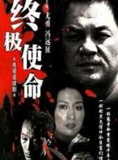 終極使命馮遠征版線上看_全集高清完整版線上看_分集劇情介紹_好看的電視劇