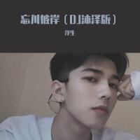 忘川彼岸（DJ版）