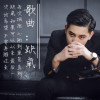 勝東歌曲歌詞大全_勝東最新歌曲歌詞