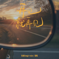 宋成Song’s voice個人資料介紹_個人檔案(生日/星座/歌曲/專輯/MV作品)