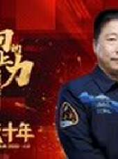 向上的力量·未來十年最新一期線上看_全集完整版高清線上看_好看的綜藝