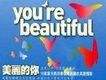 美麗的你 You Are Beautif