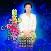 美女也愁嫁