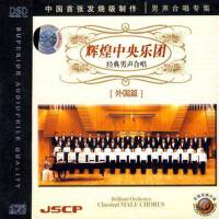 經典男聲合唱 (外國篇)專輯_中國交響樂團經典男聲合唱 (外國篇)最新專輯