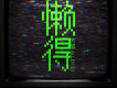 懶得