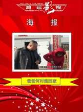 最新2016內地家庭電影_2016內地家庭電影大全/排行榜_好看的電影