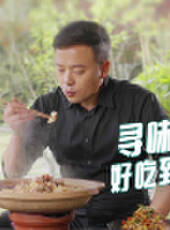 嚮往的味道最新一期線上看_全集完整版高清線上看_好看的綜藝