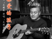 王建友歌曲歌詞大全_王建友最新歌曲歌詞