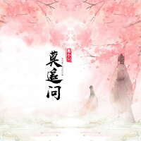 莫追問