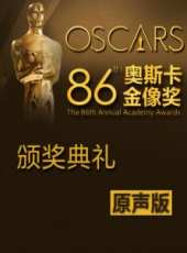 第86屆奧斯卡金像獎頒獎典禮（原聲版）線上看_高清完整版線上看_好看的電影