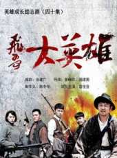 馬文龍演過的電影電視劇線上看_影視作品大全_好看的明星