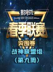 2017年賽爾號STL春季聯賽——突圍賽（戰神聯盟組 第九周）動漫全集線上看_卡通片全集高清線上看 - 蟲蟲動漫