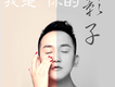 xun歌曲歌詞大全_xun最新歌曲歌詞
