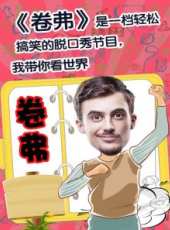 卷弗 第二季最新一期線上看_全集完整版高清線上看_好看的綜藝