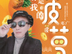 一生只愛大中國歌詞_鄧廣一生只愛大中國歌詞