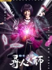 尋人大師線上看_全集高清完整版線上看_分集劇情介紹_好看的電視劇