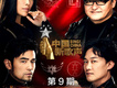 中國新歌聲第二季 第9期