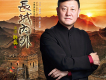 長城內外