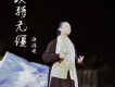 徐健淇歌曲歌詞大全_徐健淇最新歌曲歌詞
