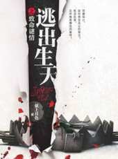 逃出生天之致命謎情線上看_全集高清完整版線上看_分集劇情介紹_好看的電視劇
