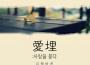 애매 (愛埋) : 사랑을 묻다 (愛埋 （愛埋） ： 埋葬愛情)專輯_김해바른애매 (愛埋) : 사랑을 묻다 (愛埋 （愛埋） ： 埋葬愛情)最新專輯