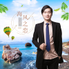 樂城歌曲歌詞大全_樂城最新歌曲歌詞