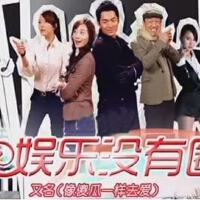 娛樂沒有圈圖片照片_娛樂沒有圈
