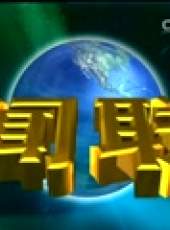 新聞聯播最新一期線上看_全集完整版高清線上看_好看的綜藝