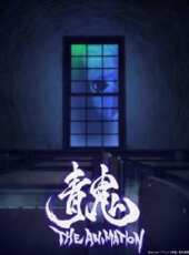 青鬼 The Animation動漫全集線上看_卡通片全集高清線上看_好看的動漫