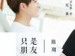 陳翔歌曲歌詞大全_陳翔最新歌曲歌詞
