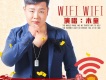 WiFi WiFi歌詞_木童WiFi WiFi歌詞