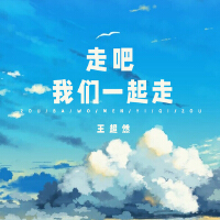 走吧我們一起走