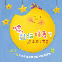 噓，龍貓睡著了（宮崎駿八音盒）專輯_貴族樂團噓，龍貓睡著了（宮崎駿八音盒）最新專輯