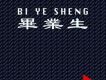 無級生歌曲歌詞大全_無級生最新歌曲歌詞