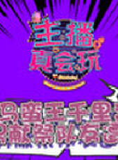 主播真會玩最新一期線上看_全集完整版高清線上看_好看的綜藝