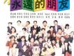 永遠的朋友－李翊君