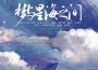 夢與星海之間專輯_祝歌Merely夢與星海之間最新專輯