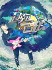 超強音浪 第1季最新一期線上看_全集完整版高清線上看_好看的綜藝