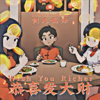 恭喜發大財