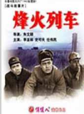 烽火列車線上看_高清完整版線上看_好看的電影